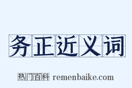 务正近义词是什么意思的图片